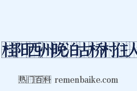桂阳西州晚泊古桥村住人是什么意思的图片